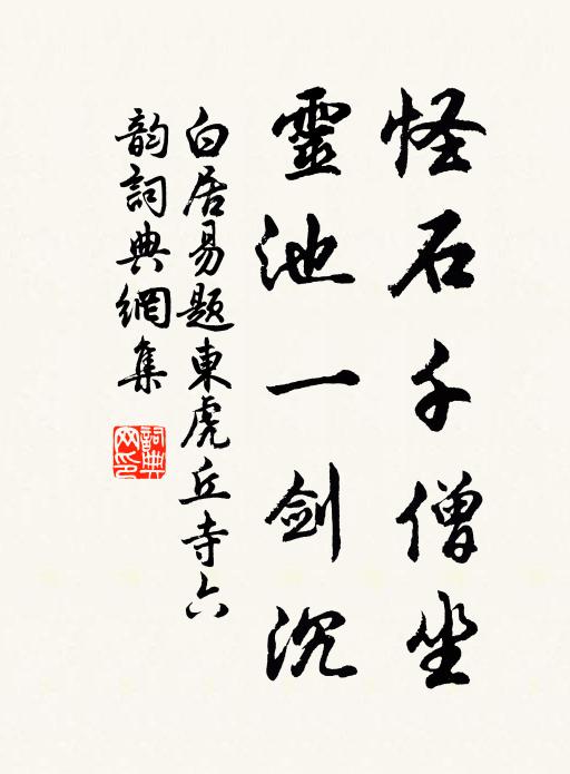 白居易怪石千僧坐，灵池一剑沉书法作品欣赏