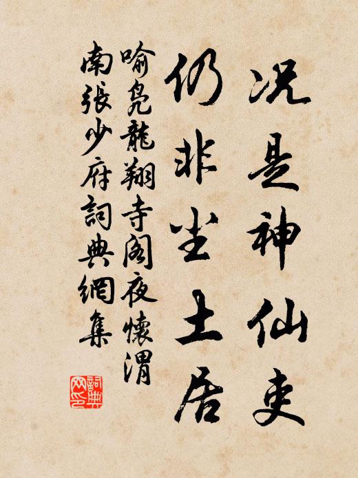喻凫况是神仙吏，仍非尘土居书法作品欣赏