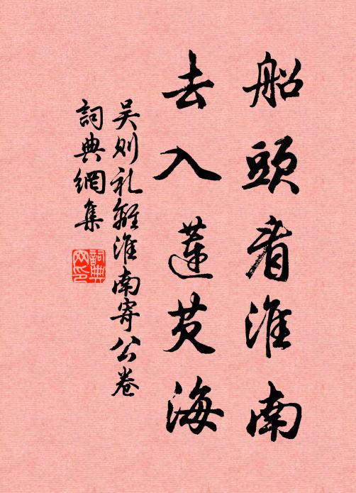 吴则礼船头看淮南，去入莲芡海书法作品欣赏