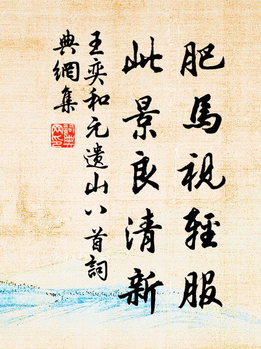 王奕肥马视轻服，此景良清新书法作品欣赏