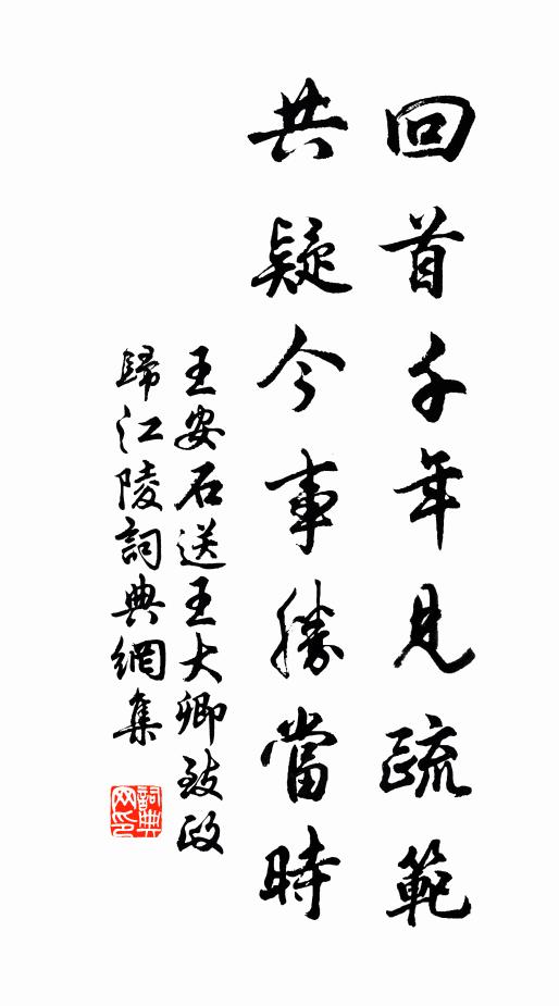 王安石回首千年见疏范，共疑今事胜当时书法作品欣赏