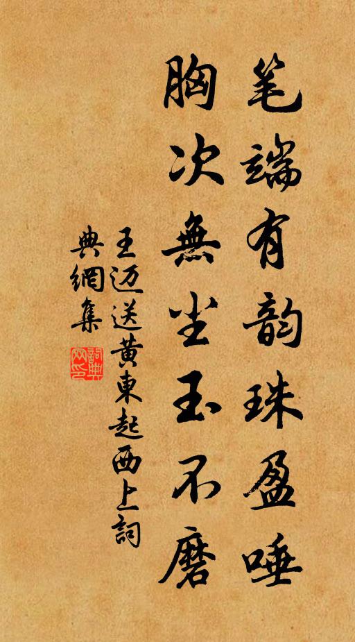 王迈笔端有韵珠盈唾，胸次无尘玉不磨书法作品欣赏