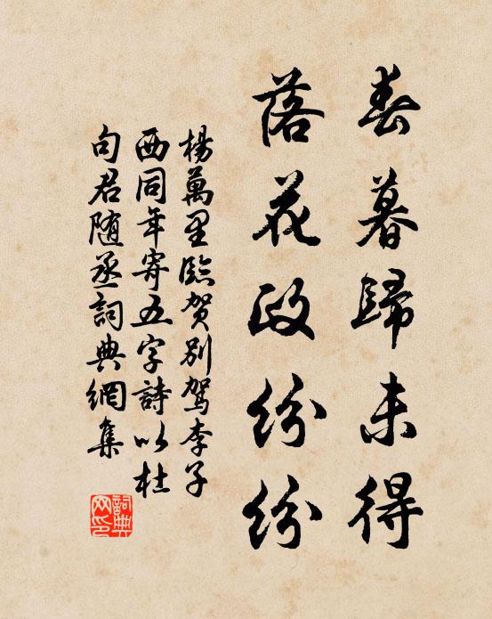 杨万里春暮归未得，落花政纷纷书法作品欣赏