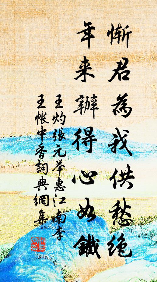 王灼惭君为我供愁绝，年来办得心如铁书法作品欣赏
