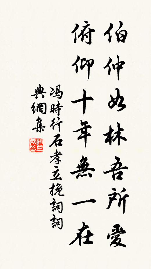 冯时行伯仲如林吾所爱，俯仰十年无一在书法作品欣赏