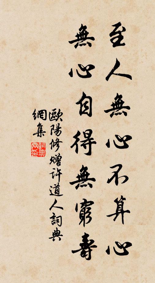 欧阳修至人无心不算心，无心自得无穷寿书法作品欣赏