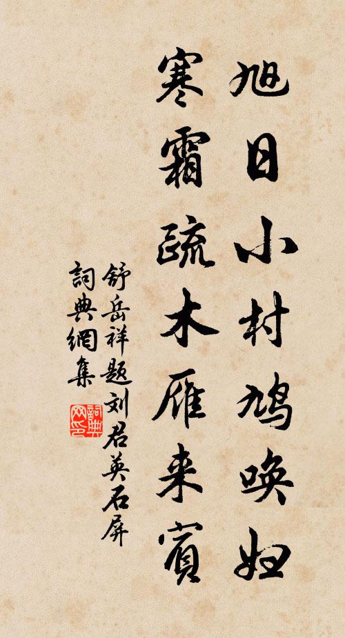 舒岳祥旭日小村鸠唤妇，寒霜疏木雁来宾书法作品欣赏