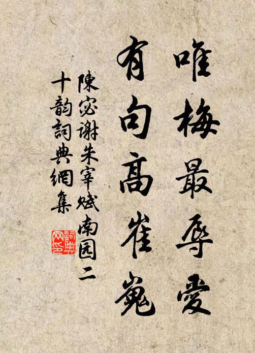 陈宓唯梅最辱爱，有句高崔嵬书法作品欣赏