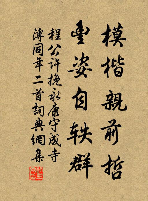 程公许模楷亲前哲，丰姿自轶群书法作品欣赏