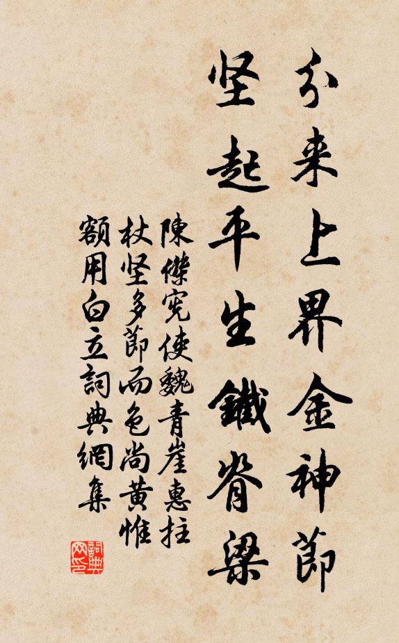 陈杰分来上界金神节，坚起平生铁脊梁书法作品欣赏
