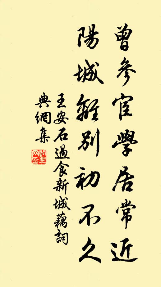 王安石曾参宦学居常近，阳城离别初不久书法作品欣赏