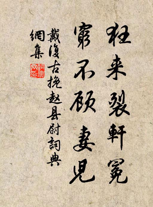 戴复古狂来裂轩冕，穷不顾妻儿书法作品欣赏