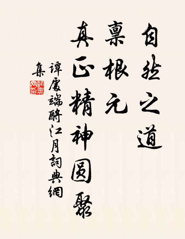 谭处端自然之道，禀根元、真正精神圆聚书法作品欣赏