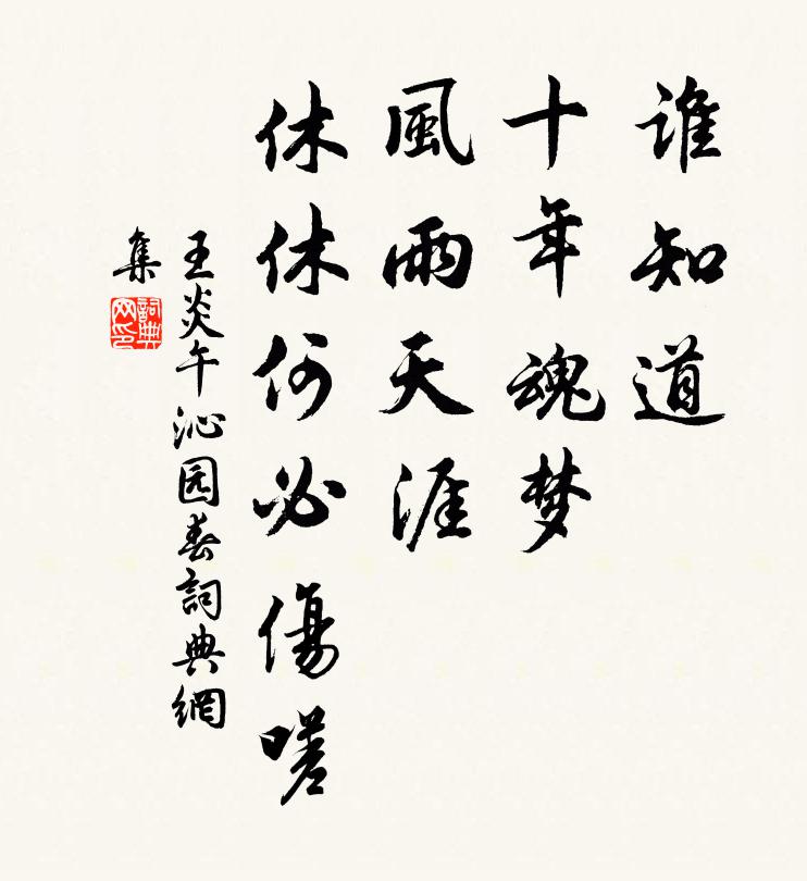 王炎午谁知道，十年魂梦，风雨天涯!休休何必伤嗟书法作品欣赏