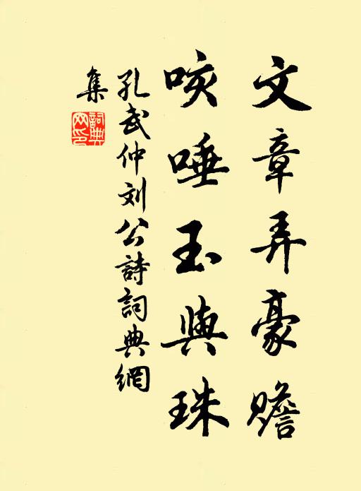 孔武仲文章弄豪赡，咳唾玉与珠书法作品欣赏