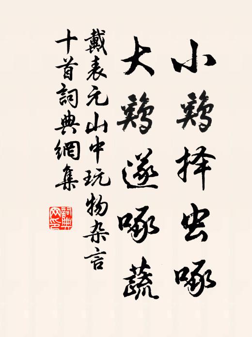戴表元小鸡择虫啄，大鸡遂啄蔬书法作品欣赏