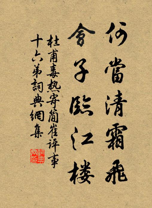 杜甫何当清霜飞，会子临江楼书法作品欣赏