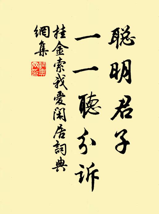 佚名聪明君子，一一听分诉书法作品欣赏