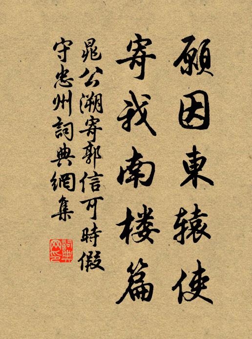 晁公溯愿因东辕使，寄我南楼篇书法作品欣赏