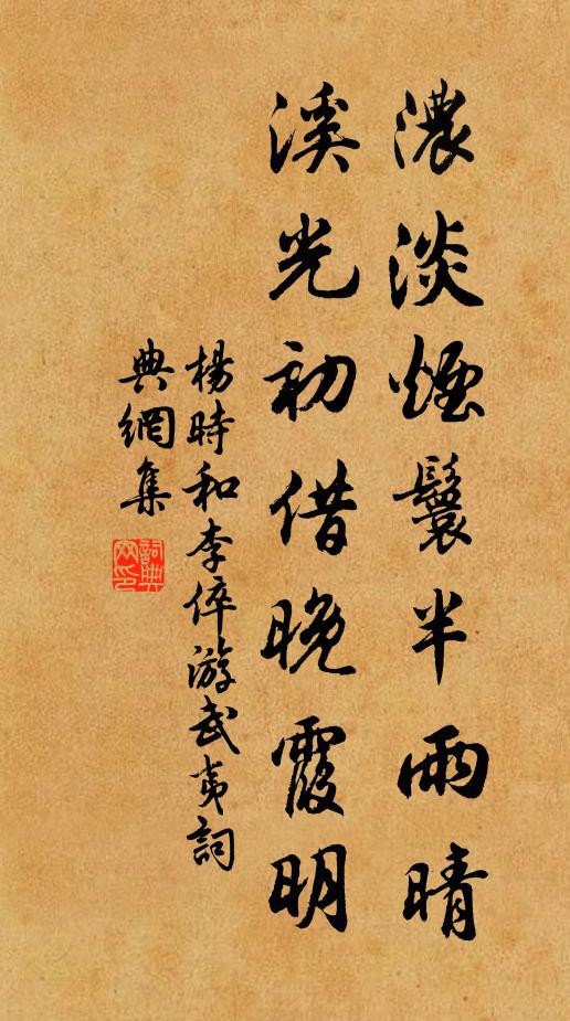 杨时浓淡烟鬟半雨晴，溪光初借晚霞明书法作品欣赏