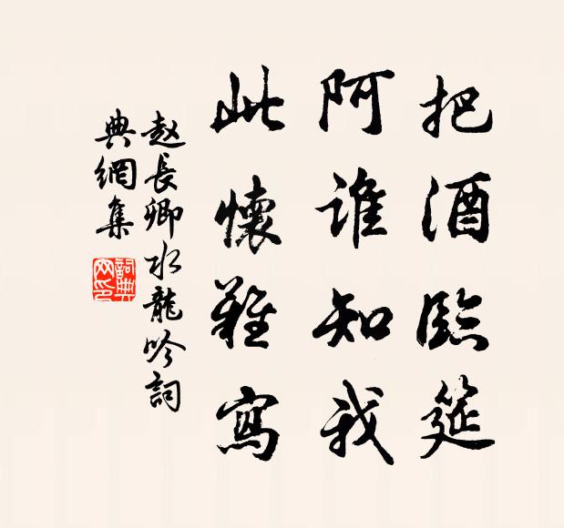 赵长卿把酒临筵，阿谁知我，此怀难写书法作品欣赏