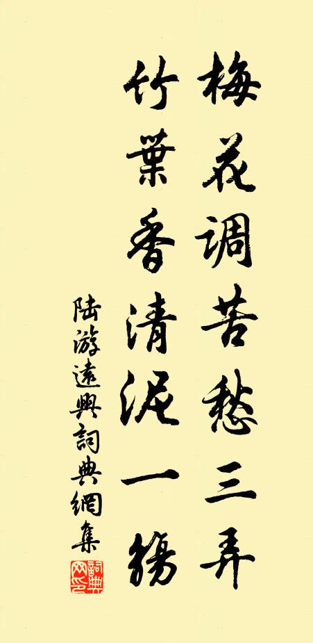 陆游梅花调苦愁三弄，竹叶香清泥一觞书法作品欣赏