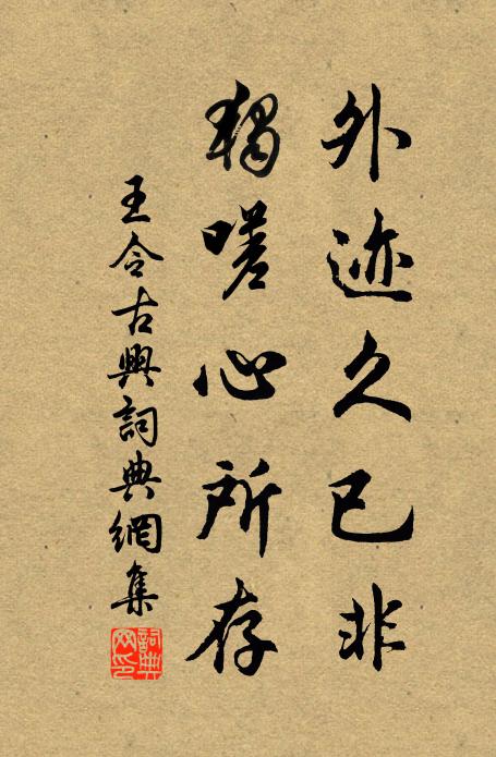 王令外迹久已非，独嗟心所存书法作品欣赏