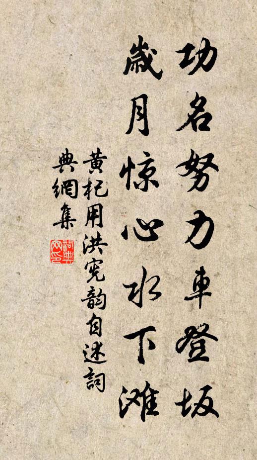 黄杞功名努力车登坂，岁月惊心水下滩书法作品欣赏