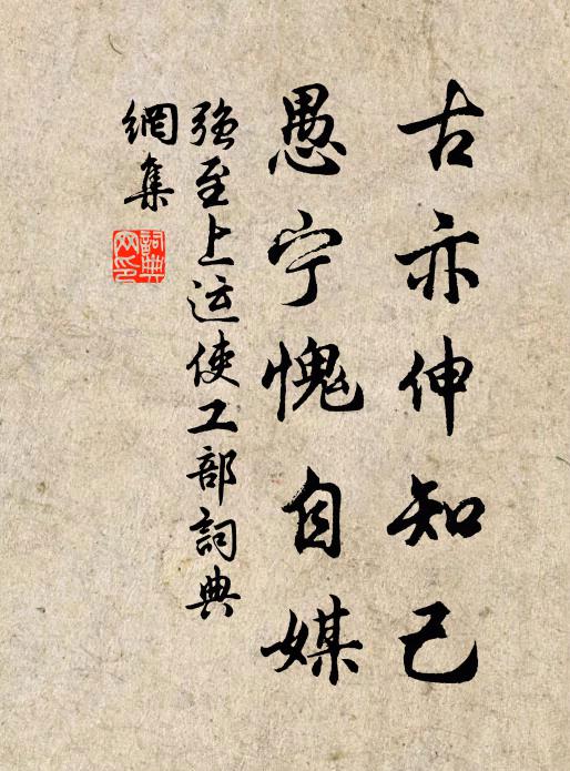 强至古亦伸知己，愚宁愧自媒书法作品欣赏
