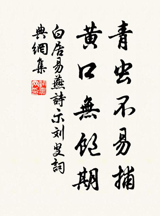白居易青虫不易捕，黄口无饱期书法作品欣赏