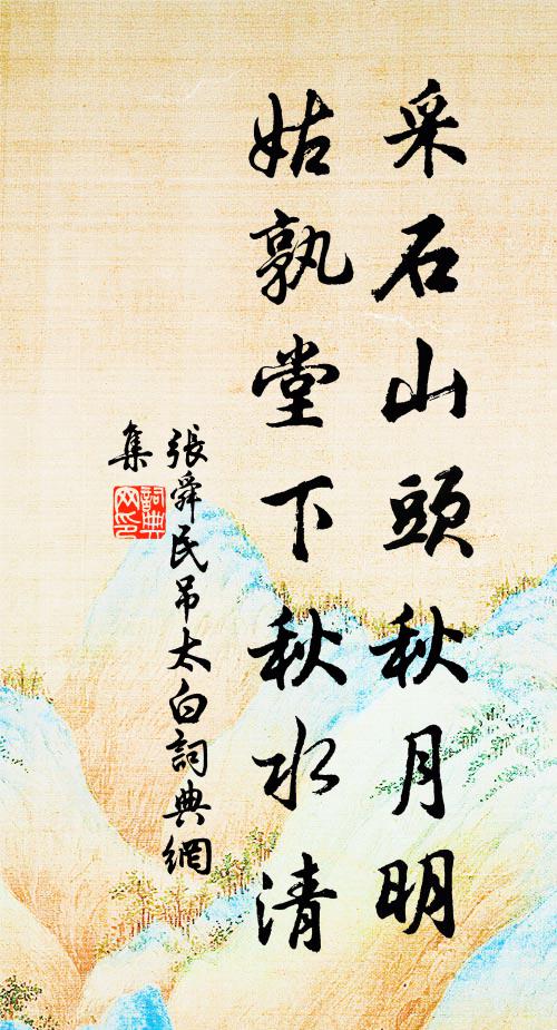 张舜民采石山头秋月明，姑孰堂下秋水清书法作品欣赏