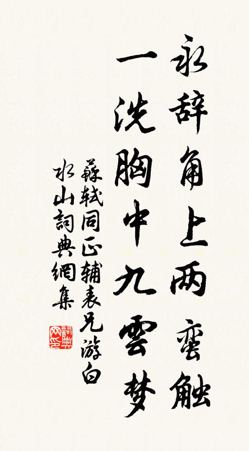 苏轼永辞角上两蛮触，一洗胸中九云梦书法作品欣赏
