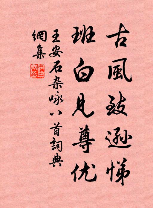 王安石古风致逊悌，班白见尊优书法作品欣赏