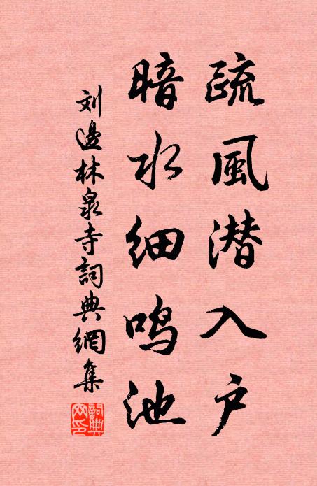 刘边疏风潜入户，暗水细鸣池书法作品欣赏