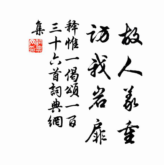 释惟一故人义重，访我岩扉书法作品欣赏