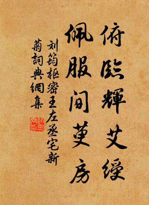 刘筠俯临辉艾绶，佩服间萸房书法作品欣赏