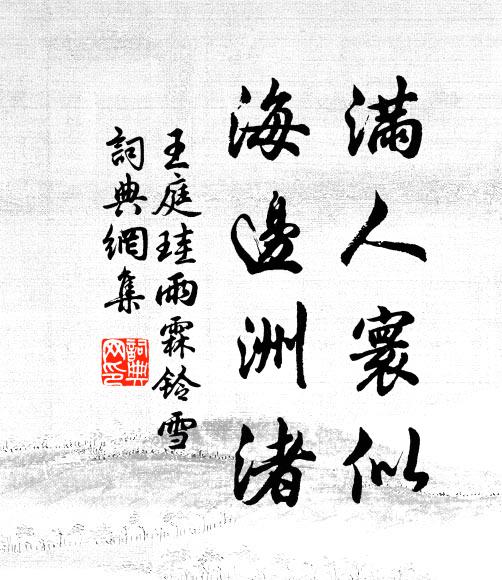 王庭珪满人寰似、海边洲渚书法作品欣赏