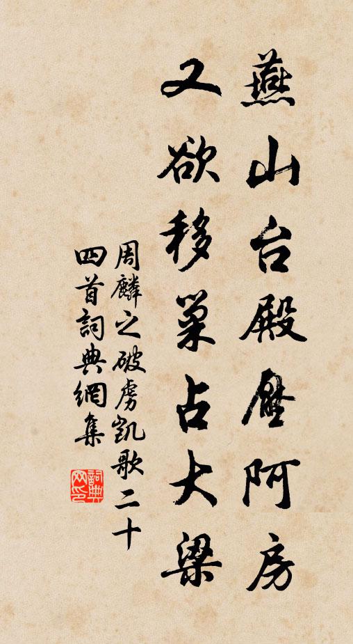 周麟之燕山台殿压阿房，又欲移巢占大梁书法作品欣赏