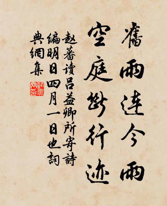 赵蕃旧雨连今雨，空庭断行迹书法作品欣赏