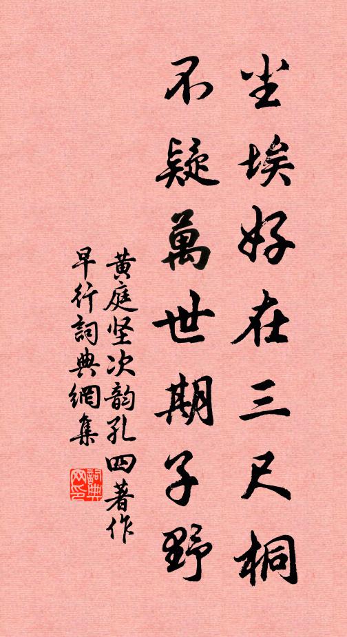 黄庭坚尘埃好在三尺桐，不疑万世期子野书法作品欣赏