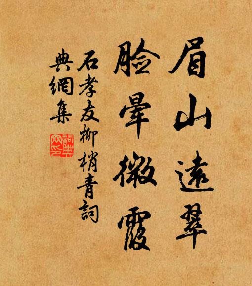 石孝友眉山远翠，脸晕微霞书法作品欣赏