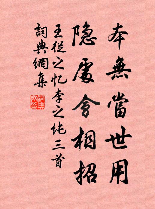 王从之本无当世用，隐处会相招书法作品欣赏