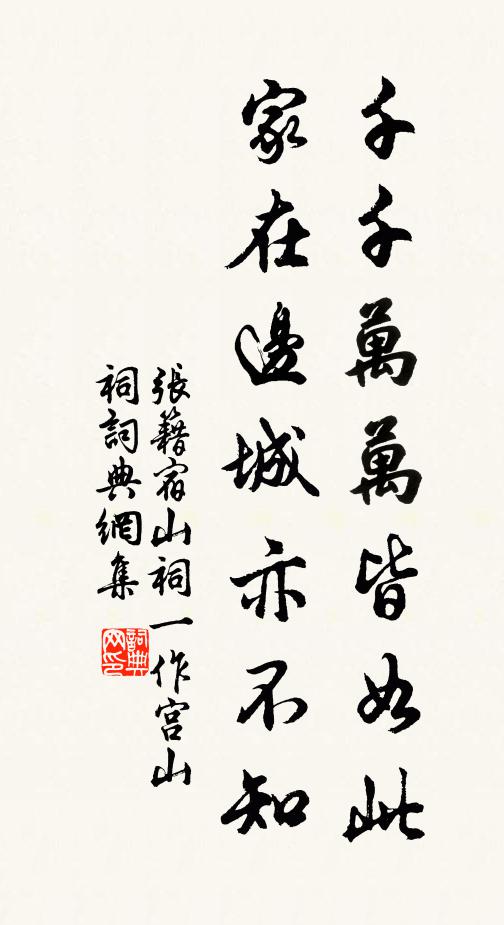 张籍千千万万皆如此，家在边城亦不知书法作品欣赏