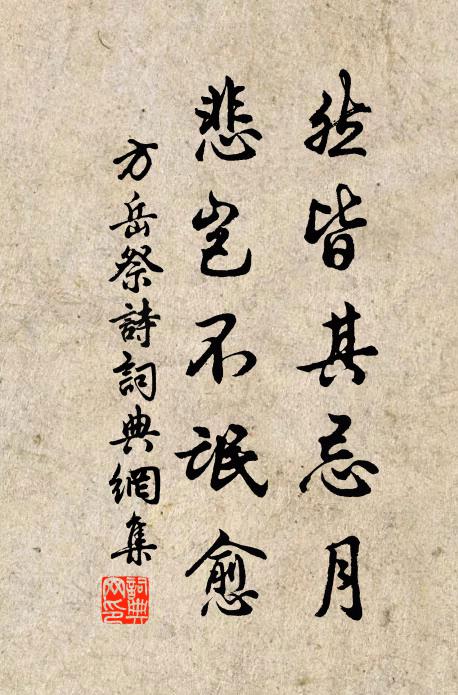 方岳然皆其忌月，悲岂不氓愈书法作品欣赏
