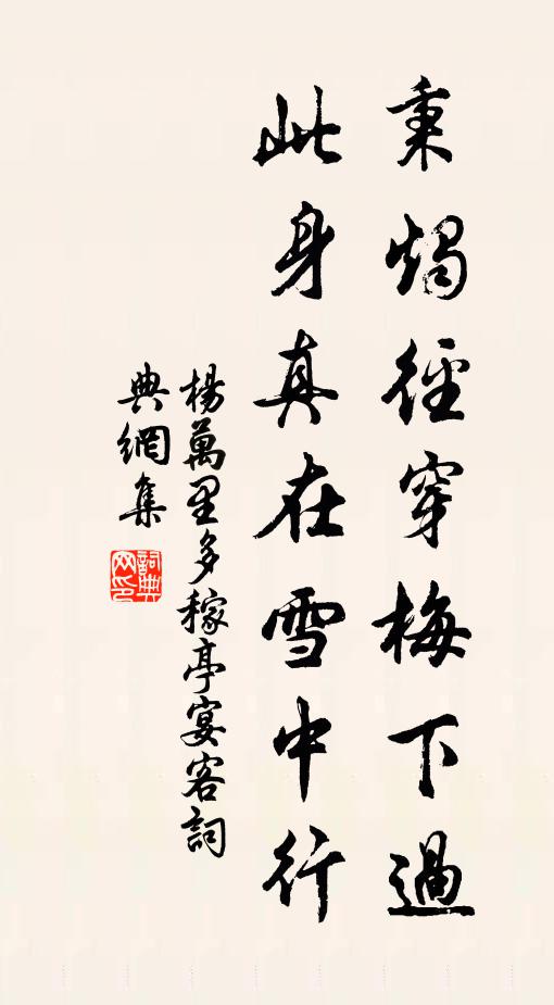 杨万里秉烛径穿梅下过，此身真在雪中行书法作品欣赏
