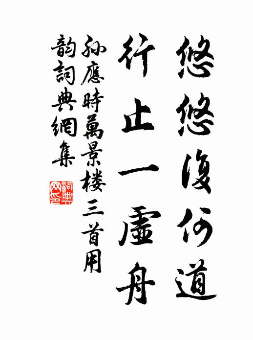 孙应时悠悠复何道，行止一虚舟书法作品欣赏