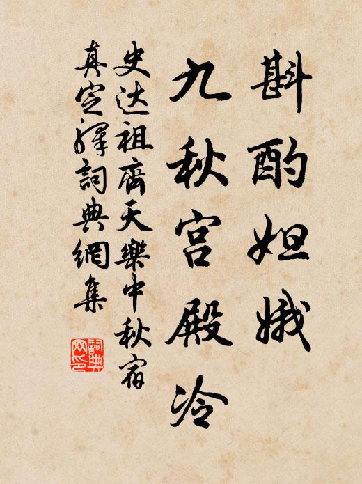 史达祖斟酌妲娥，九秋宫殿冷书法作品欣赏