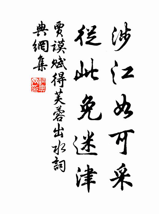 贾谟涉江如可采，从此免迷津书法作品欣赏