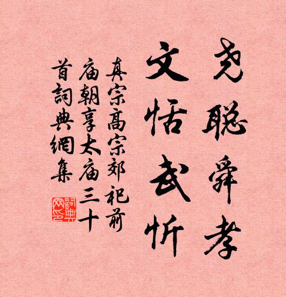 真宗尧聪舜孝，文恬武忻书法作品欣赏