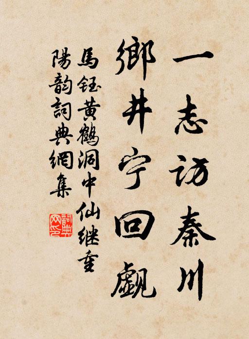 马钰一志访秦川，乡井宁回觑书法作品欣赏